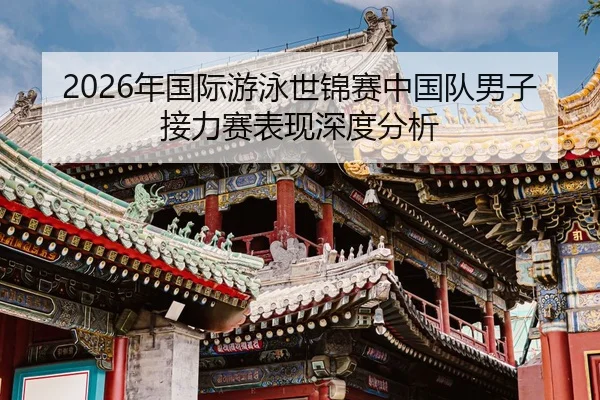 nian-guo-ji-you-yong-shi-jin-sai-zhong-guo-dui-nan-zi-jie-li-sai-biao-xian-shen-du-fen-xi-2-429.jpg
