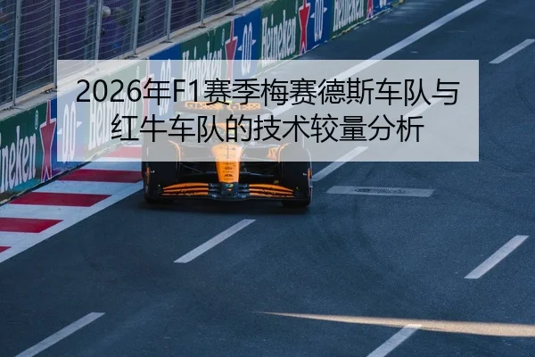 2026年F1赛季梅赛德斯车队与红牛车队的技术较量分析