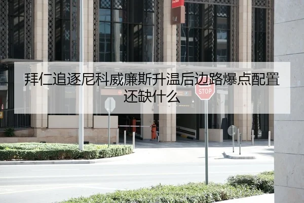拜仁追逐尼科威廉斯升温后边路爆点配置还缺什么
