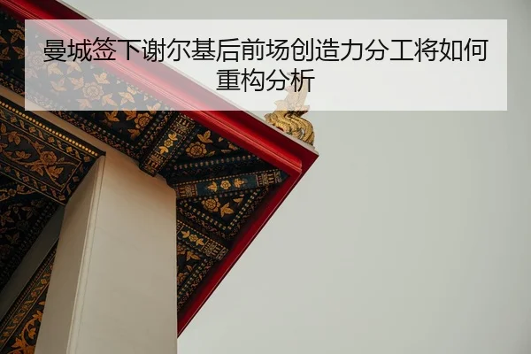 man-cheng-qian-xia-xie-er-ji-hou-qian-chang-chuang-zao-li-fen-gong-jiang-ru-he-zhong-gou-fen-xi-2-625.jpg