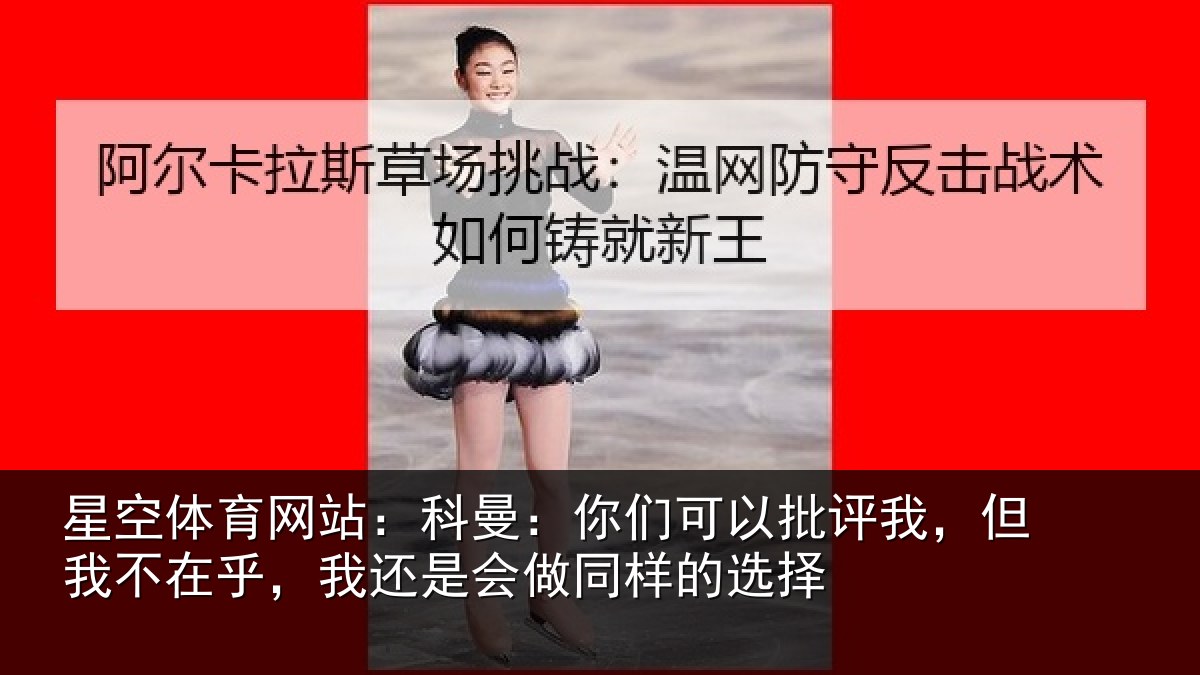 星空体育网站:科曼相关情况我不相关情况样的选择