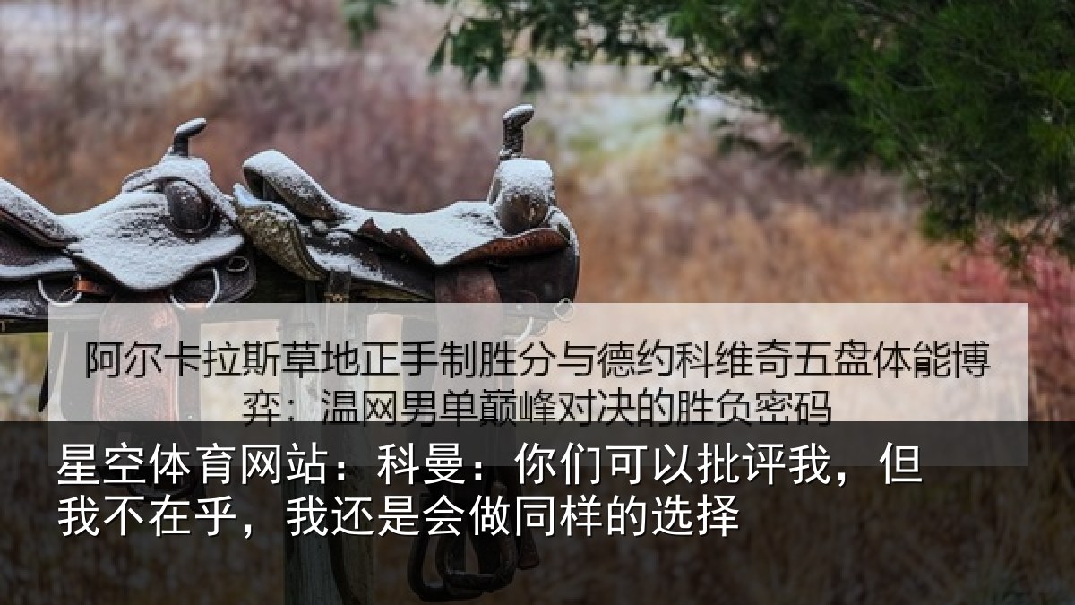星空体育网站:科曼相关情况我不相关情况样的选择