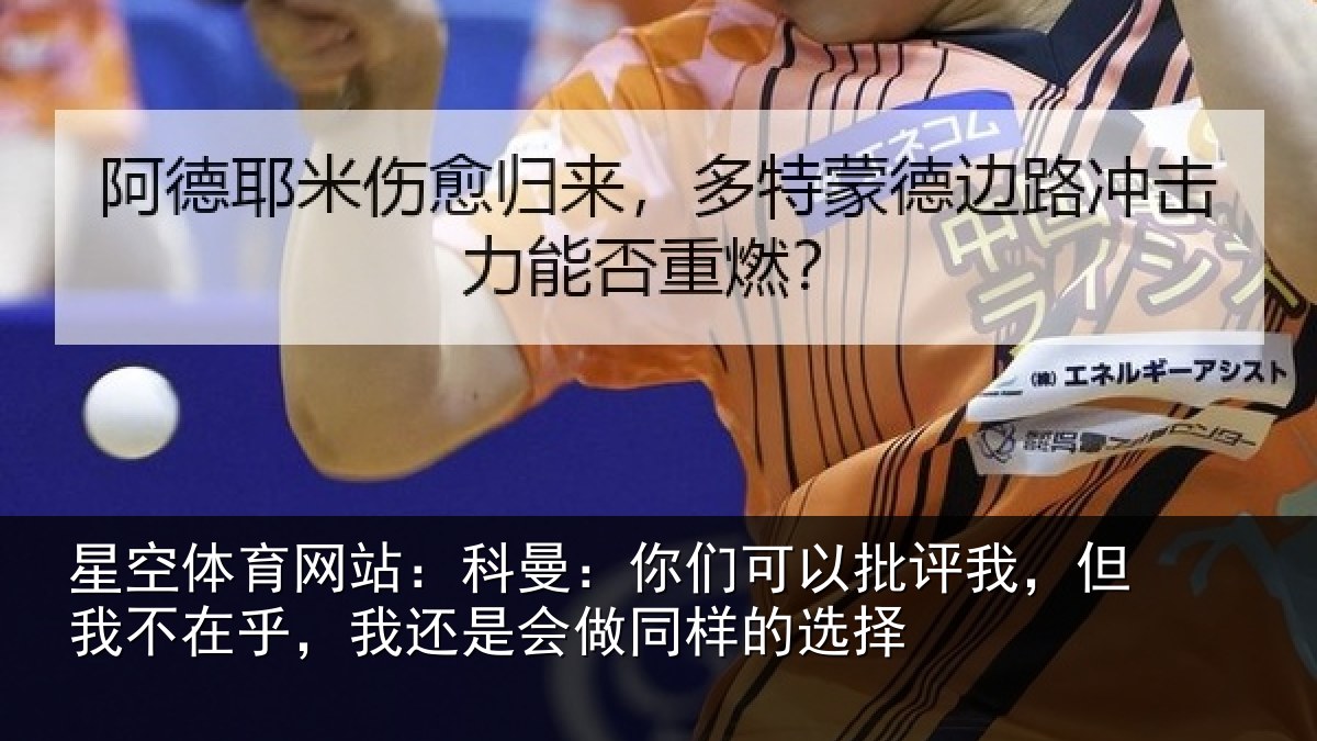 星空体育网站：科曼：你们可以批评我，但我不在乎，我还是会做同样的选择