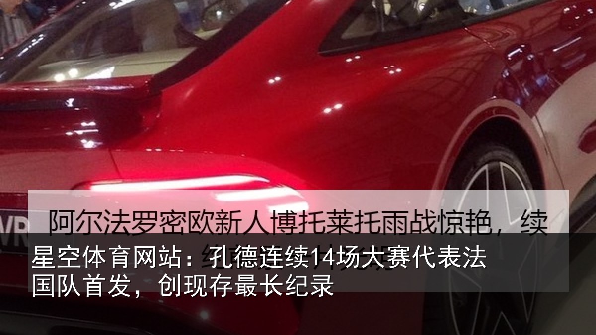 星空体育网站:孔德连续14场大赛代表法国队首发,创现存最长纪录
