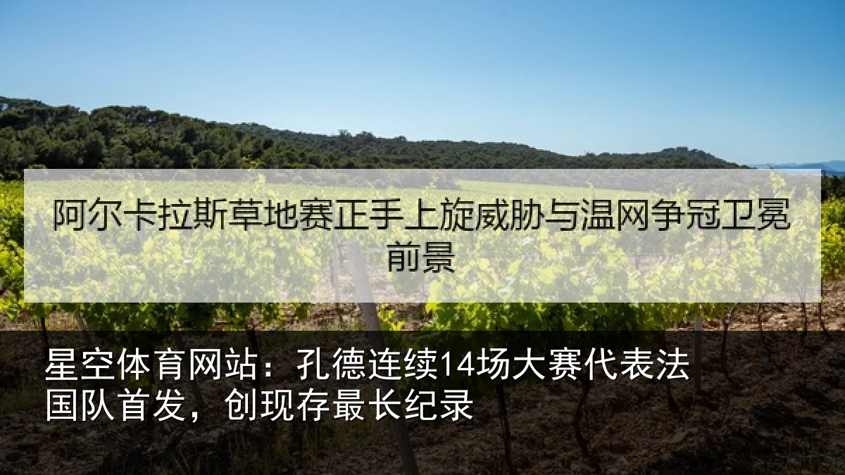 星空体育网站:孔德连续14场大赛代表法国队首发,创现存最长纪录