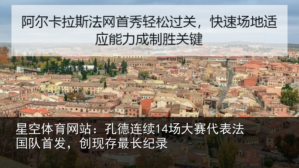 星空体育网站：孔德连续14场大赛代表法国队首发，创现存最长纪录