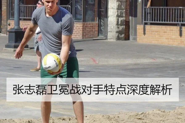 张志磊卫冕战对手特点深度解析