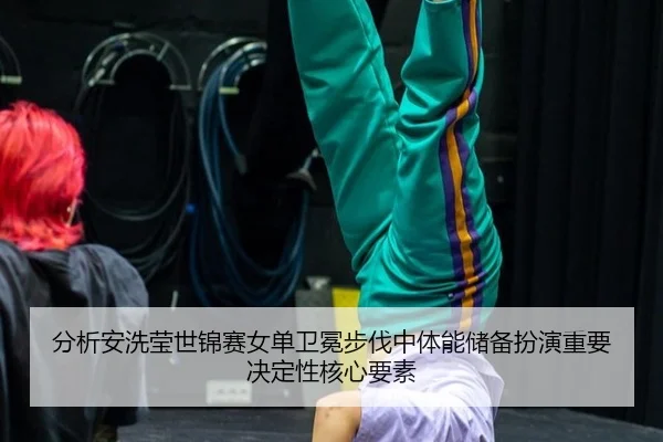 fen-xi-an-xi-ying-shi-jin-sai-nv-dan-wei-mian-bu-fa-zhong-ti-neng-chu-bei-ban-yan-zhong-yao-jue-ding-xing-he-xin-yao-su-3-960.jpg