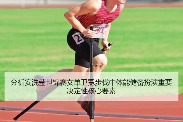 分析安洗莹世锦赛女单卫冕步伐中体能储备扮演重要决定性核心要素