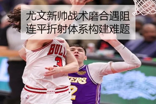 尤文新帅战术磨合遇阻 连平折射体系构建难题