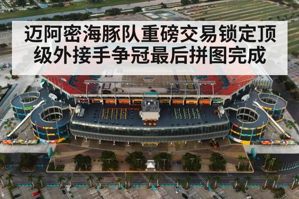 迈阿密海豚队重磅交易锁定顶级外接手争冠最后拼图完成