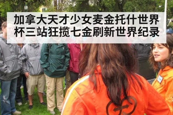 加拿大天才少女麦金托什世界杯三站狂揽七金刷新世界纪录