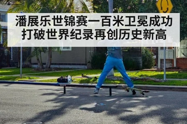 潘展乐世锦赛一百米卫冕成功打破世界纪录再创历史新高