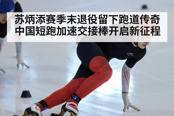 苏炳添赛季末退役留下跑道传奇 中国短跑加速交接棒开启新征程